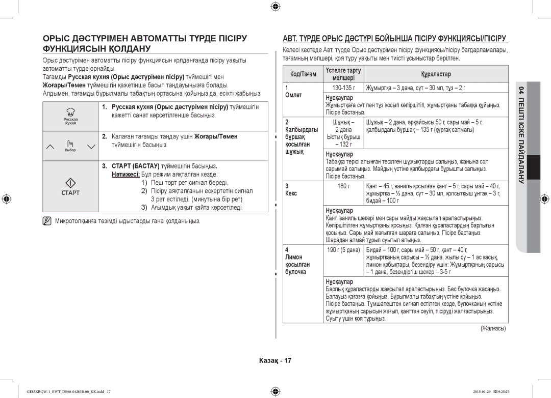Samsung GE83MRTQS/BW, GE83MRQ/BW, GE83DTRQW-1/BW manual Орыс Дәстүрімен Автоматты Түрде Пісіру Функциясын Қолдану 
