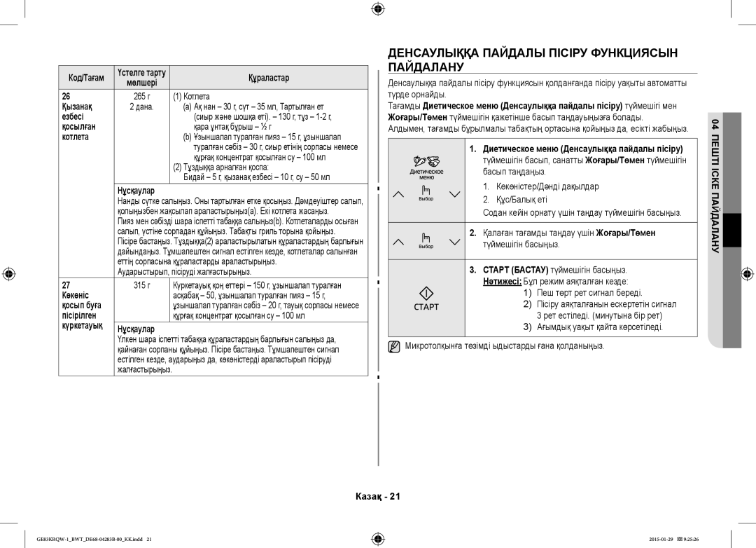 Samsung GE83MRQ/BW, GE83DTRQW-1/BW, GE83MRTQS/BW manual Денсаулыққа Пайдалы Пісіру Функциясын Пайдалану, Қызанақ, Езбесі 