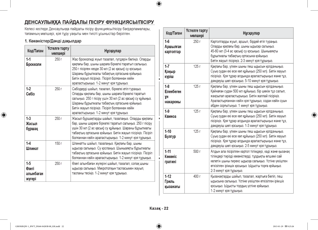 Samsung GE83DTRQW-1/BW, GE83MRQ/BW, GE83MRTQS/BW Денсаулыққа Пайдалы Пісіру ФУНКЦИЯСЫ/ПІСІРУ, Көкөністер/Дәнді дақылдар 