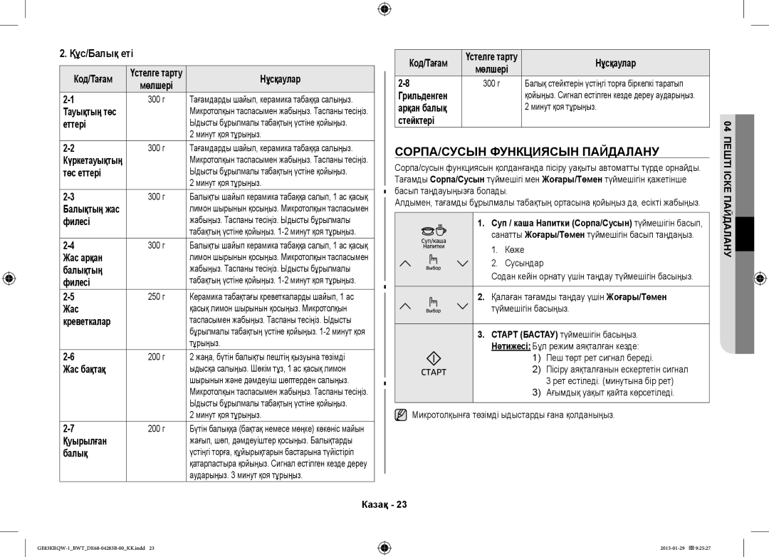 Samsung GE83MRTQS/BW, GE83MRQ/BW, GE83DTRQW-1/BW manual СОРПА/СУСЫН Функциясын Пайдалану, Құс/Балық еті 