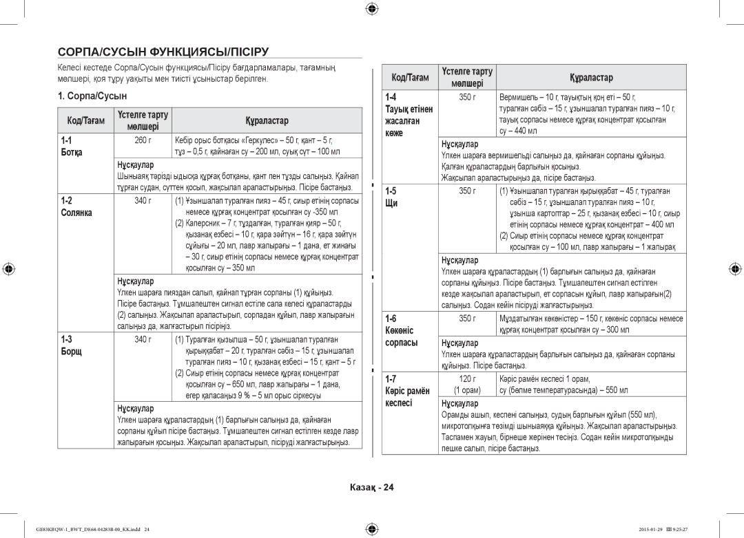 Samsung GE83MRQ/BW, GE83DTRQW-1/BW, GE83MRTQS/BW manual Сорпа/Сусын Функциясы/Пісіру 