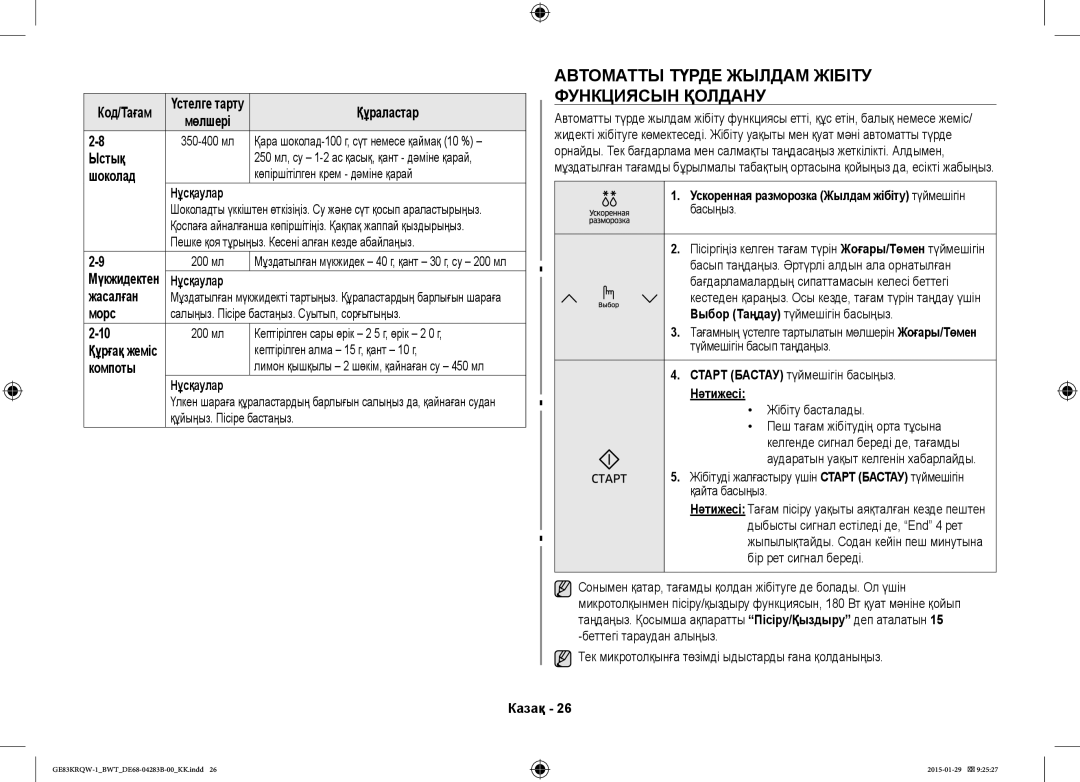 Samsung GE83MRTQS/BW, GE83MRQ/BW, GE83DTRQW-1/BW manual Автоматты Түрде Жылдам Жібіту Функциясын Қолдану 