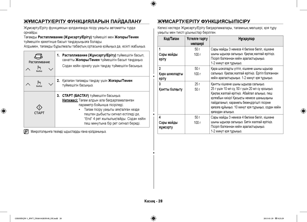 Samsung GE83DTRQW-1/BW, GE83MRQ/BW manual ЖҰМСАРТУ/ЕРІТУ Функцияларын Пайдалану, Жұмсарту/Еріту Функциясы/Пісіру, Сары майды 