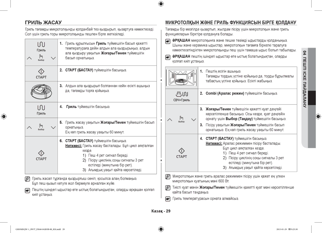 Samsung GE83MRTQS/BW manual Гриль Жасау, Микротолқын Және Гриль Функциясын Бірге Қолдану, Кезде Пеш 4 рет сигнал береді 