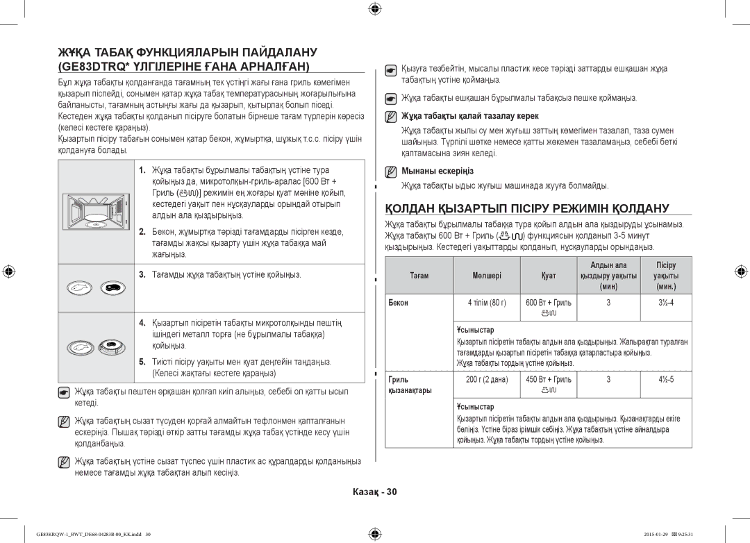 Samsung GE83MRQ/BW manual Қолдан Қызартып Пісіру Режимін Қолдану, Жұқа табақты қалай тазалау керек, Мынаны ескеріңіз 