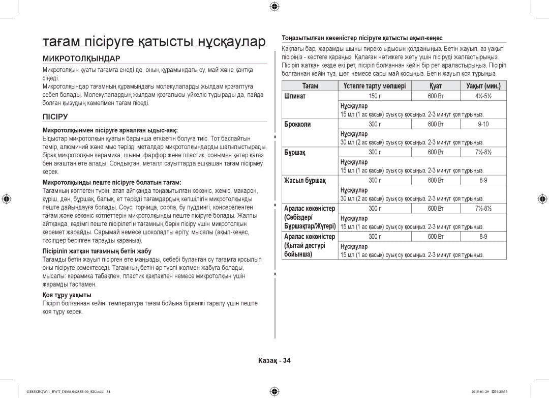 Samsung GE83DTRQW-1/BW, GE83MRQ/BW, GE83MRTQS/BW manual Тағам пісіруге қатысты нұсқаулар, Микротолқындар, Пісіру 