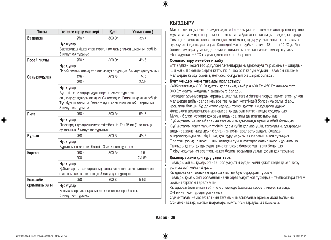 Samsung GE83MRQ/BW, GE83DTRQW-1/BW, GE83MRTQS/BW manual Қыздыру 