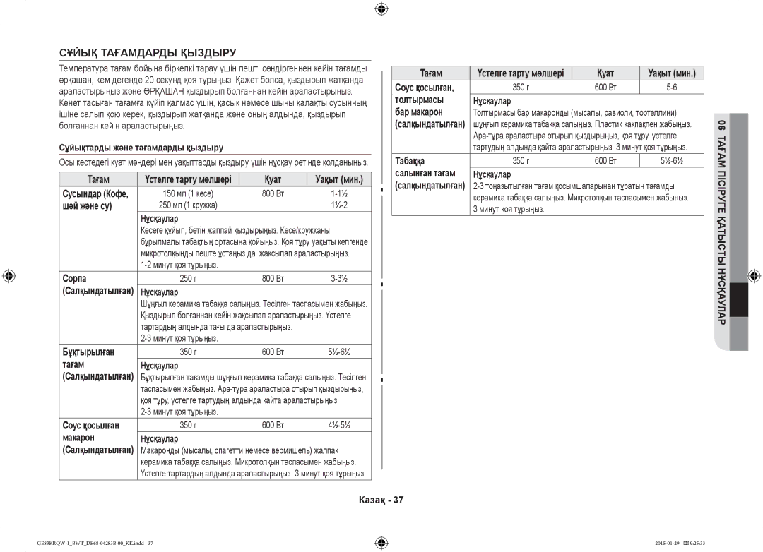 Samsung GE83DTRQW-1/BW, GE83MRQ/BW, GE83MRTQS/BW manual Сұйық Тағамдарды Қыздыру 