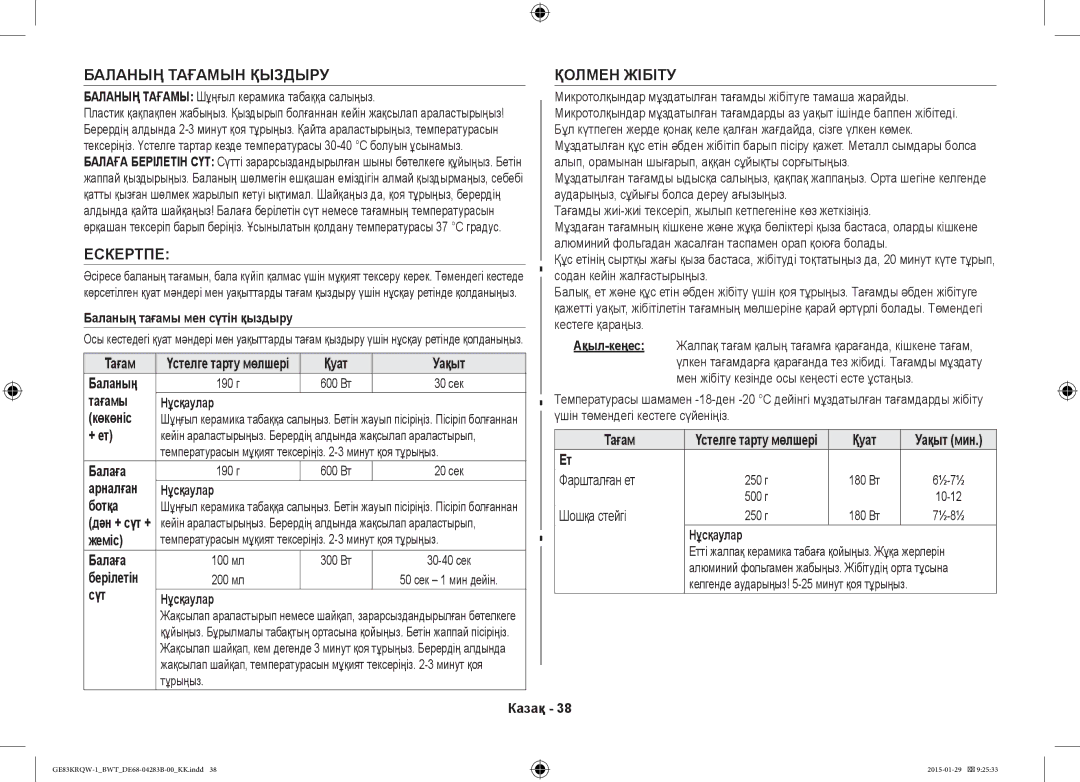 Samsung GE83MRTQS/BW, GE83MRQ/BW, GE83DTRQW-1/BW manual Баланың Тағамын Қыздыру, Ескертпе, Қолмен Жібіту 