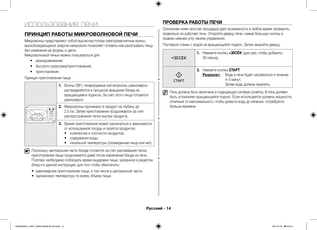 Samsung GE83MRTQS/BW, GE83MRQ/BW manual Использование печи, Проверка Работы Печи, Принцип Работы Микроволновой Печи 