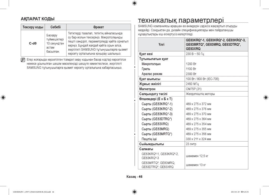 Samsung GE83DTRQW-1/BW, GE83MRQ/BW, GE83MRTQS/BW manual Ақпарат Коды, GE83MRTQ*, GE83MRQ, GE83DTRQ 