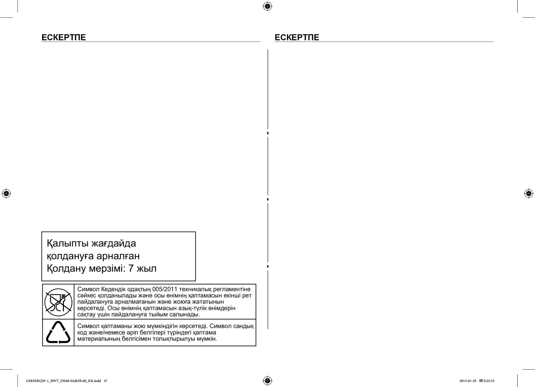 Samsung GE83MRTQS/BW, GE83MRQ/BW, GE83DTRQW-1/BW manual Ааа Аа ааа, Ескертпе 