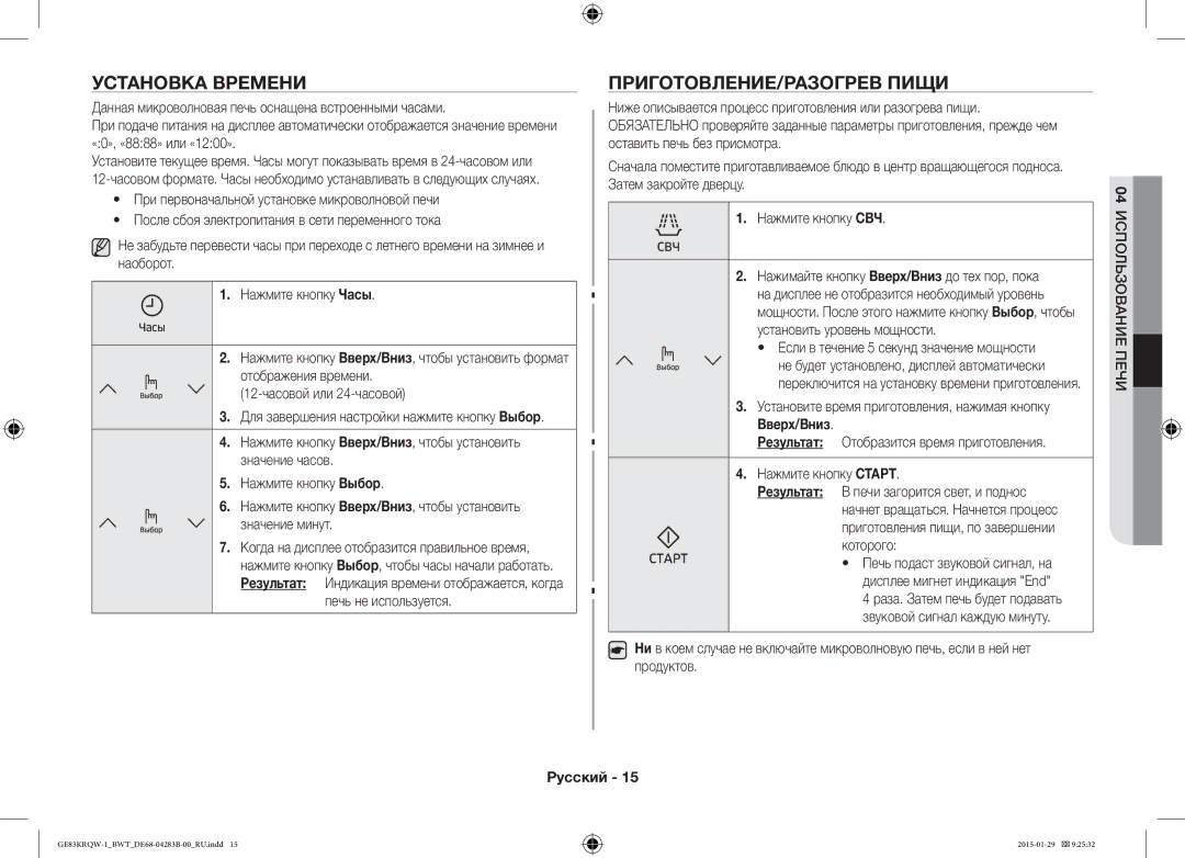 Samsung GE83MRQ/BW, GE83DTRQW-1/BW, GE83MRTQS/BW manual Установка Времени, ПРИГОТОВЛЕНИЕ/РАЗОГРЕВ Пищи, 04 Использование Печи 