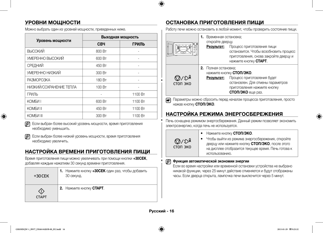 Samsung GE83DTRQW-1/BW, GE83MRQ/BW Уровни Мощности, Настройка Времени Приготовления Пищи, Остановка Приготовления Пищи 