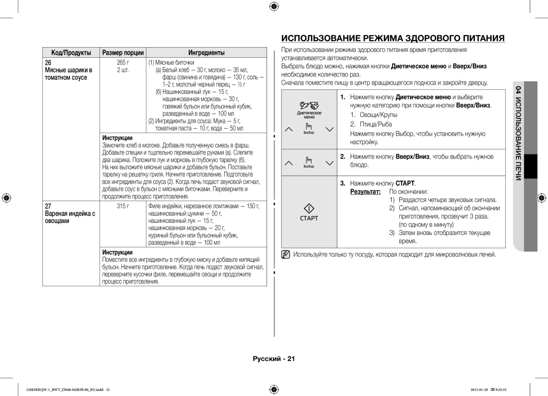 Samsung GE83MRQ/BW, GE83DTRQW-1/BW, GE83MRTQS/BW manual Использование Режима Здорового Питания 