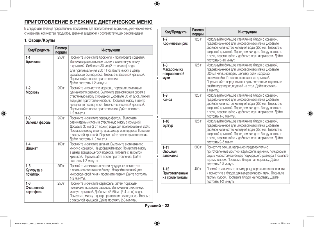 Samsung GE83DTRQW-1/BW, GE83MRQ/BW, GE83MRTQS/BW manual Приготовление В Режиме Диетическое Меню, Овощи/Крупы 