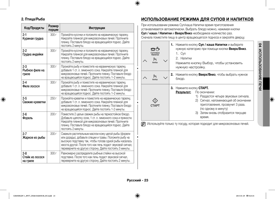 Samsung GE83MRTQS/BW, GE83MRQ/BW, GE83DTRQW-1/BW manual Использование Режима ДЛЯ Супов И Напитков, Птица/Рыба 