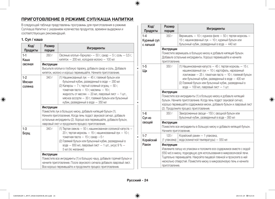 Samsung GE83MRQ/BW, GE83DTRQW-1/BW manual Приготовление В Режиме СУП/КАША Напитки, Суп / каша, Код Размер Ингредиенты 