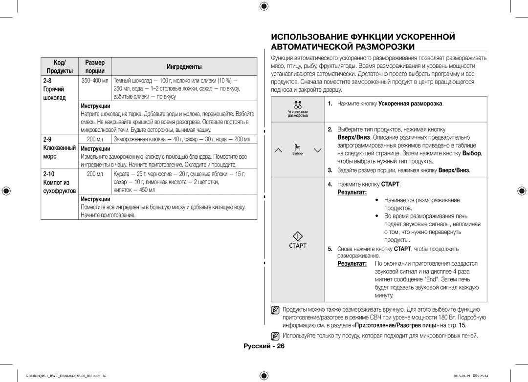 Samsung GE83MRTQS/BW, GE83MRQ/BW, GE83DTRQW-1/BW manual Использование Функции Ускоренной Автоматической Разморозки, Результат 