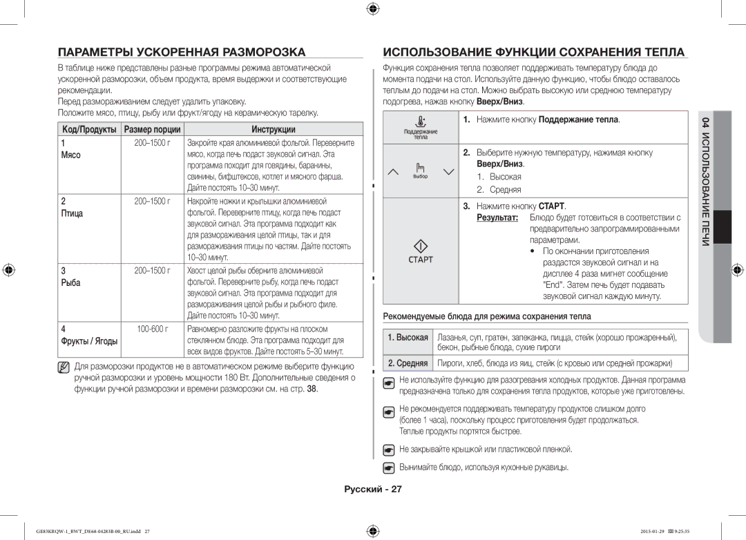 Samsung GE83MRQ/BW Параметры Ускоренная Разморозкa, Использование Функции Сохранения Тепла, Код/Продукты Размер порции 