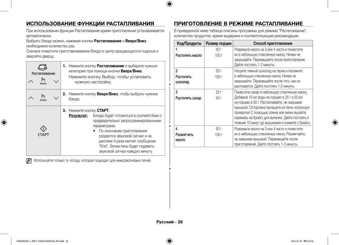 Samsung GE83DTRQW-1/BW Использование Функции Растапливания, Приготовление В Режиме Растапливание, Способ приготовления 