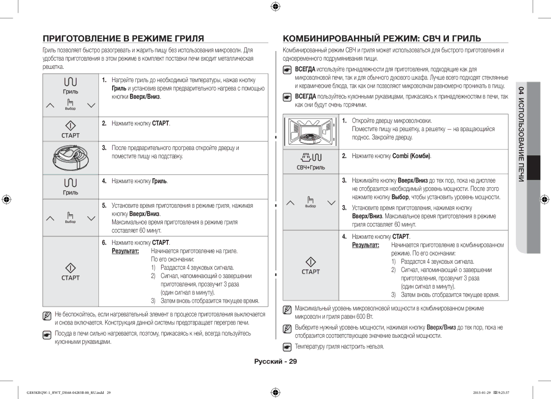 Samsung GE83MRTQS/BW, GE83MRQ/BW manual Приготовление В Режиме Гриля, Комбинированный Режим СВЧ И Гриль, Кнопки Вверх/Вниз 