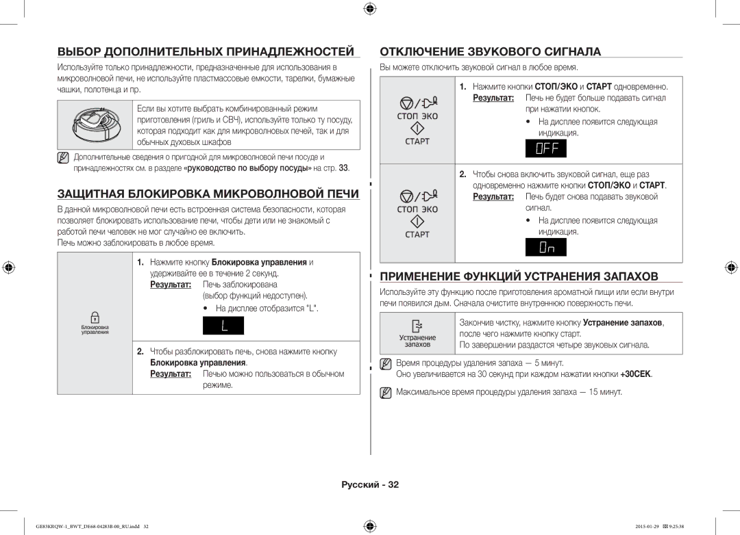 Samsung GE83MRTQS/BW Защитная Блокировка Микроволновой Печи, Применение Функций Устранения Запахов, Блокировка управления 