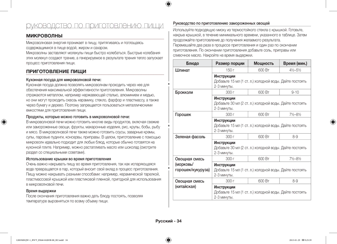 Samsung GE83DTRQW-1/BW, GE83MRQ/BW, GE83MRTQS/BW manual Микроволны, Приготовление Пищи, Блюдо, Мощность 