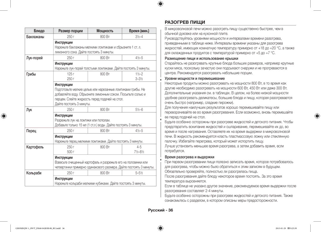 Samsung GE83MRQ/BW, GE83DTRQW-1/BW, GE83MRTQS/BW manual Разогрев Пищи 