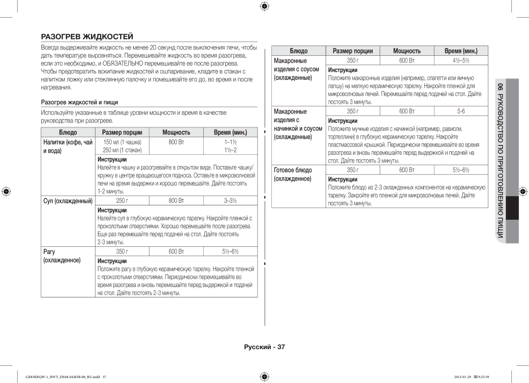 Samsung GE83DTRQW-1/BW, GE83MRQ/BW, GE83MRTQS/BW manual Разогрев Жидкостей 