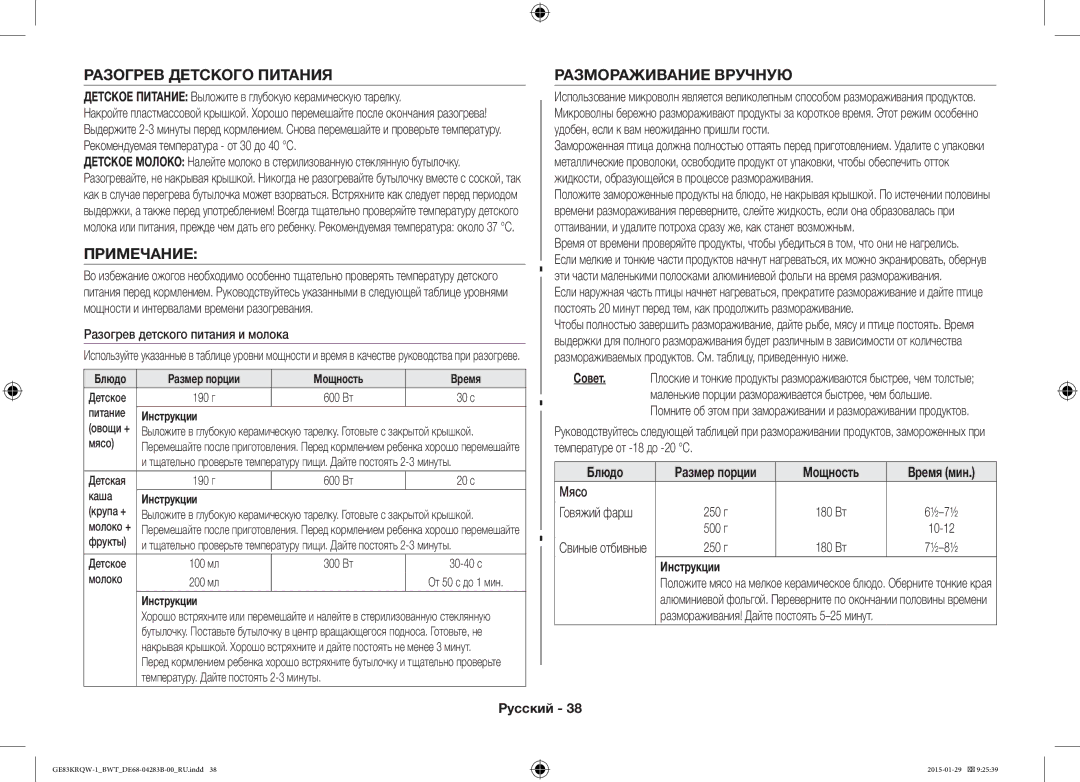 Samsung GE83MRTQS/BW, GE83MRQ/BW, GE83DTRQW-1/BW manual Разогрев Детского Питания, Примечание, Размораживание Вручную 