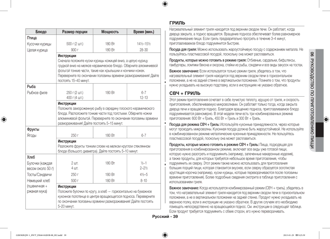 Samsung GE83MRQ/BW, GE83DTRQW-1/BW, GE83MRTQS/BW manual СВЧ + Гриль 