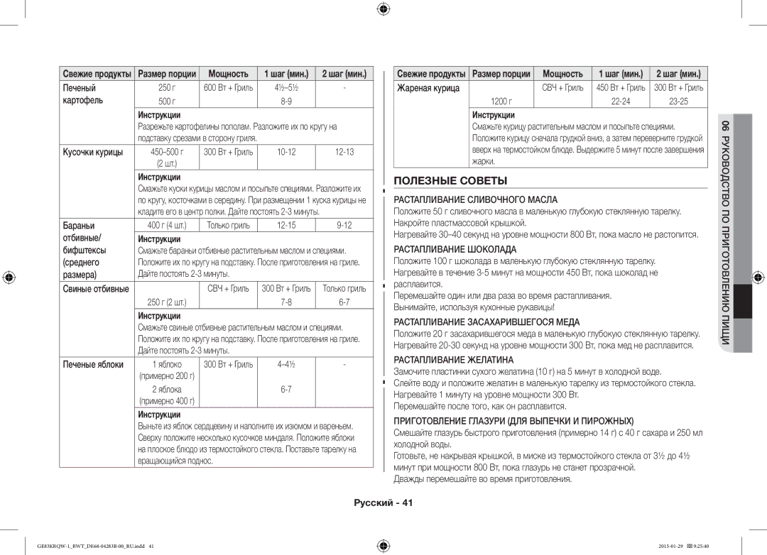 Samsung GE83MRTQS/BW, GE83MRQ/BW, GE83DTRQW-1/BW manual Полезные Советы 