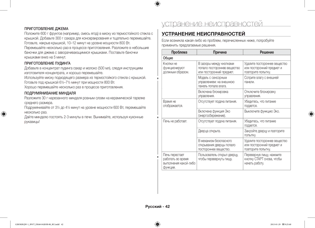 Samsung GE83MRQ/BW, GE83DTRQW-1/BW manual Устранение неисправностей, Устранение Неисправностей, Проблема Причина Решение 