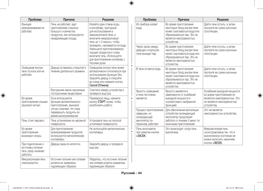 Samsung GE83MRTQS/BW manual Функция Печь не работает, идет, Работает Большого количества Для использования в, Cancel Отмена 