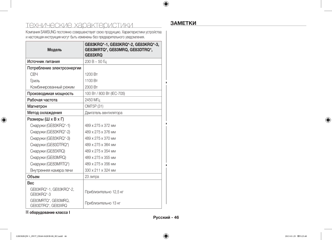 Samsung GE83DTRQW-1/BW, GE83MRQ/BW manual Технические характеристики, Заметки, Модель, GE83MRTQ*, GE83MRQ, GE83DTRQ GE83XRQ 