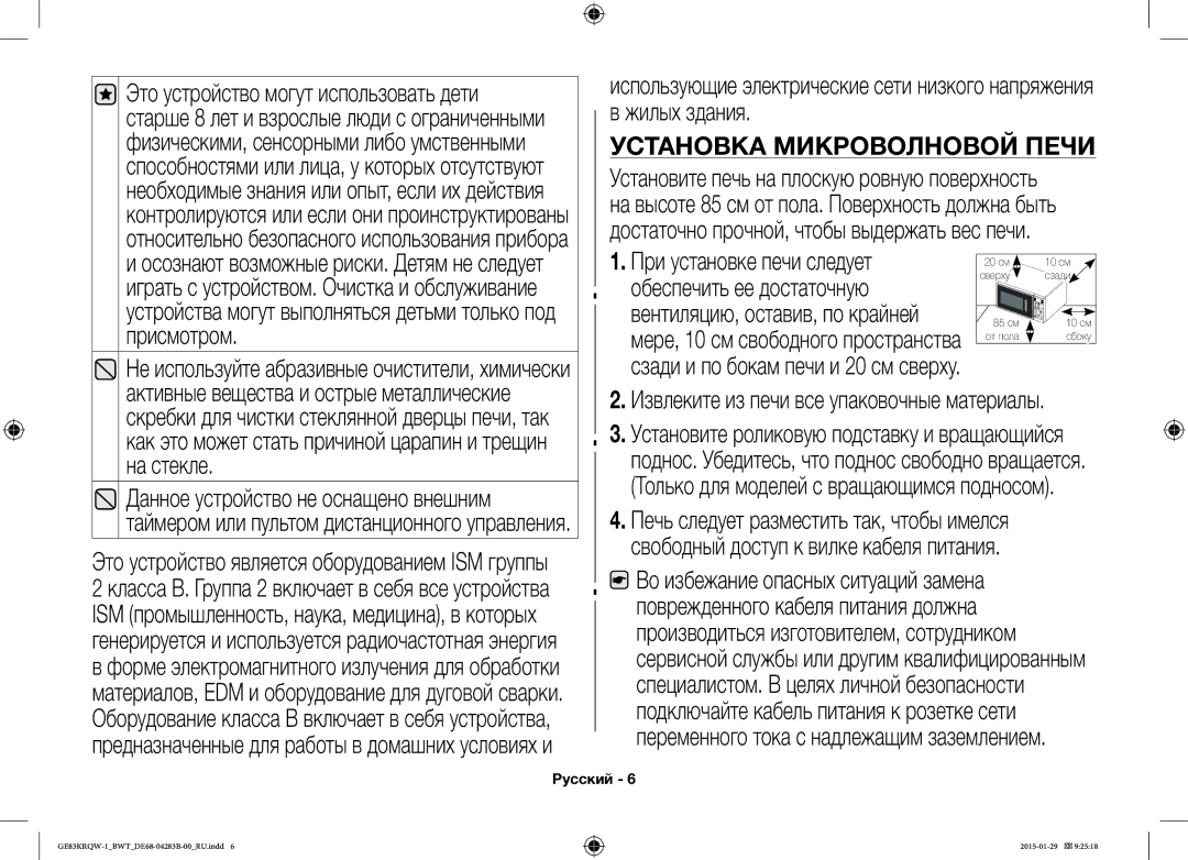 Samsung GE83MRQ/BW, GE83DTRQW-1/BW, GE83MRTQS/BW manual Установка Микроволновой Печи 