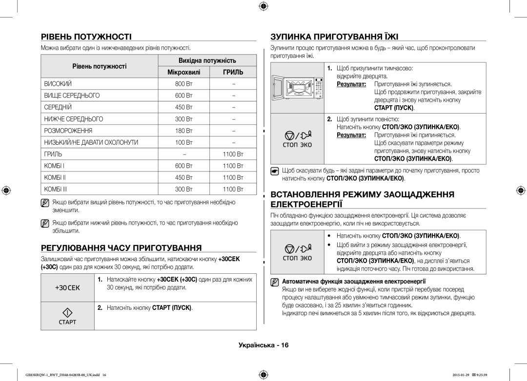 Samsung GE83DTRQW-1/BW, GE83MRQ/BW, GE83MRTQS/BW Рівень Потужності, Регулювання Часу Приготування, Зупинка Приготування ЇЖІ 