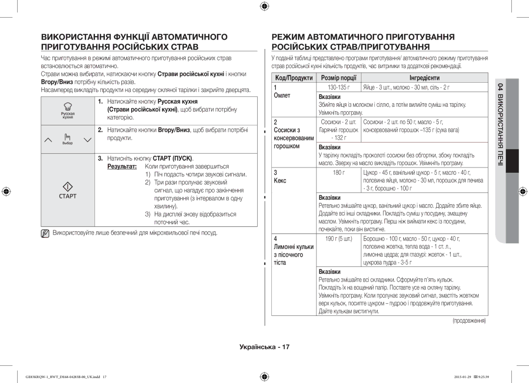 Samsung GE83MRTQS/BW, GE83MRQ/BW, GE83DTRQW-1/BW manual Код/Продукти Розмір порції, Вказівки 