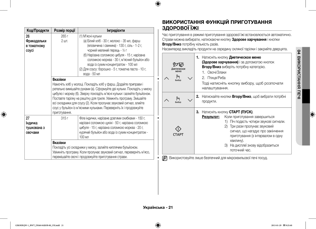 Samsung GE83MRQ/BW, GE83DTRQW-1/BW, GE83MRTQS/BW manual Використання Функцій Приготування Здорової ЇЖІ 