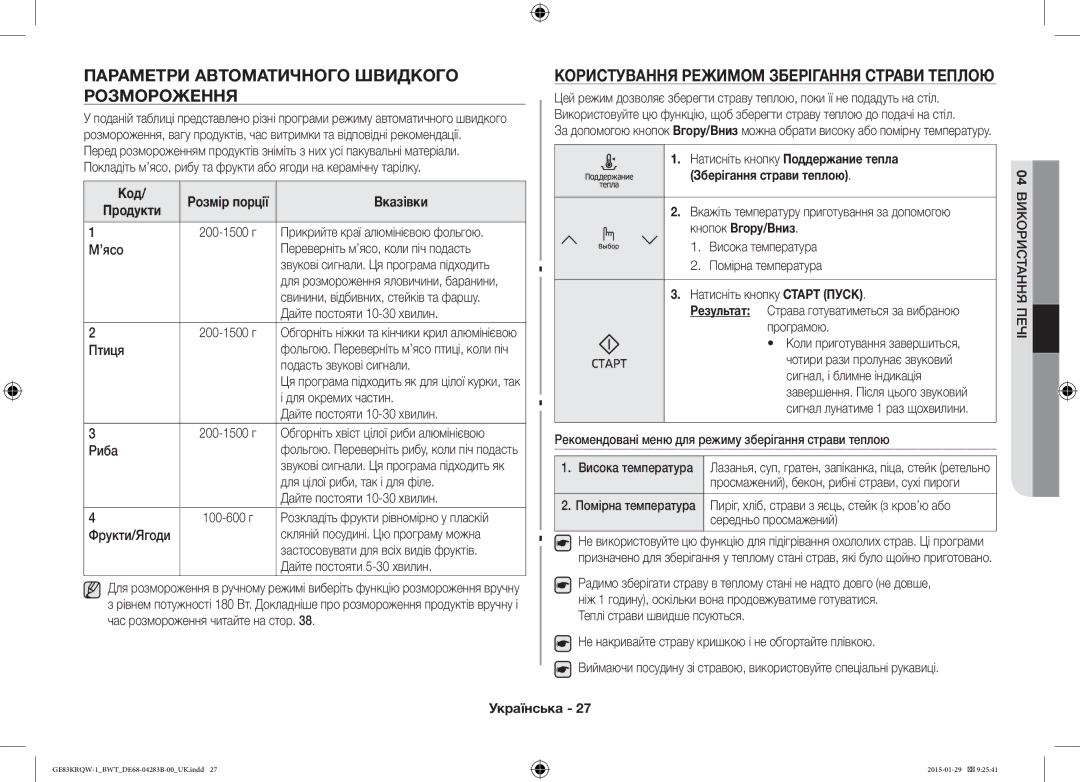 Samsung GE83MRQ/BW manual Параметри Автоматичного Швидкого Розмороження, Користування Режимом Зберігання Страви Теплою 