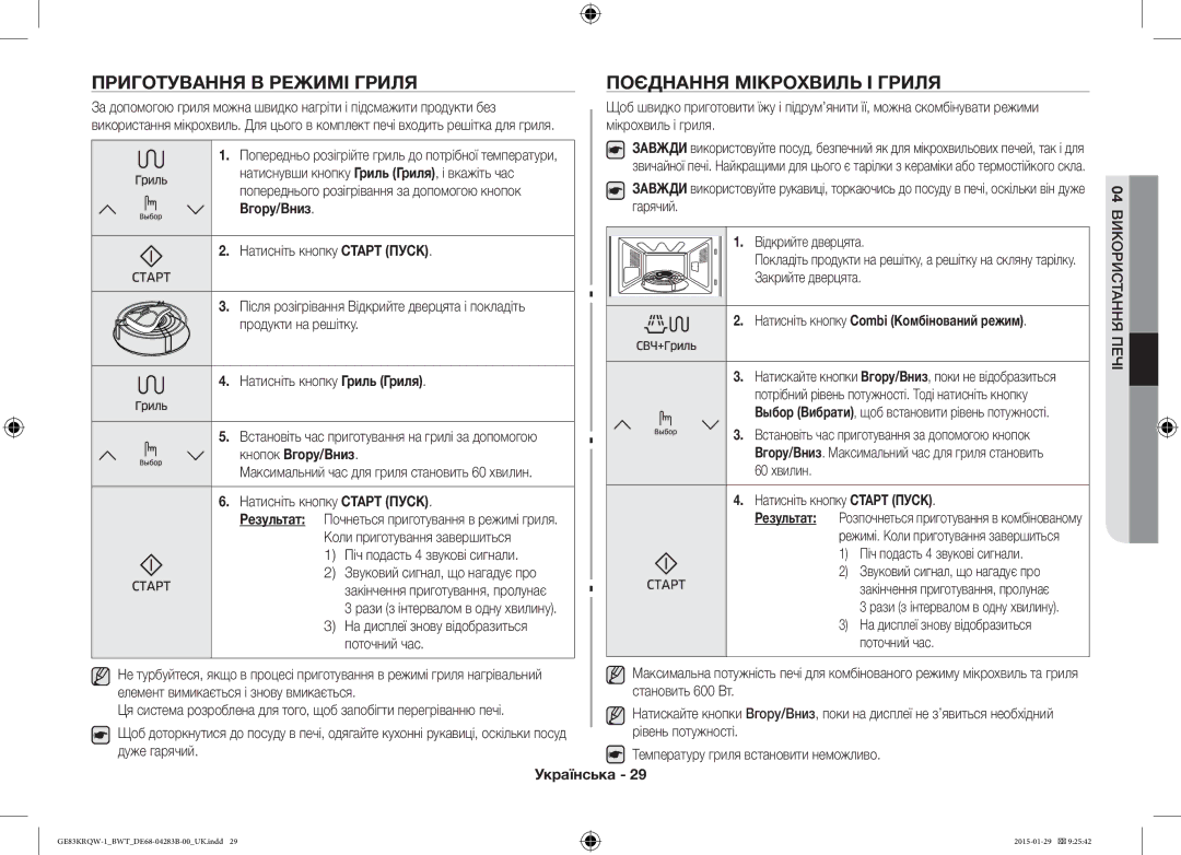 Samsung GE83MRTQS/BW, GE83MRQ/BW manual Приготування В Режимі Гриля Поєднання Мікрохвиль І Гриля, Кнопок Вгору/Вниз 