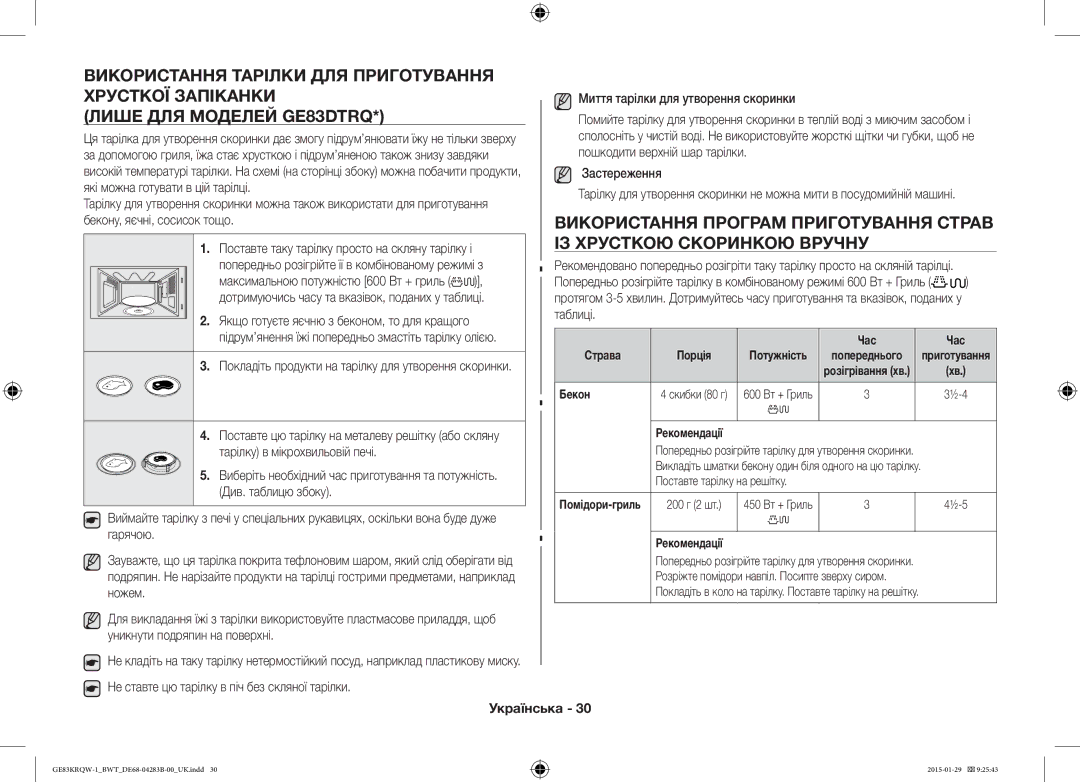 Samsung GE83MRQ/BW, GE83DTRQW-1/BW Використання Тарілки ДЛЯ Приготування Хрусткої Запіканки, Лише ДЛЯ Моделей GE83DTRQ 