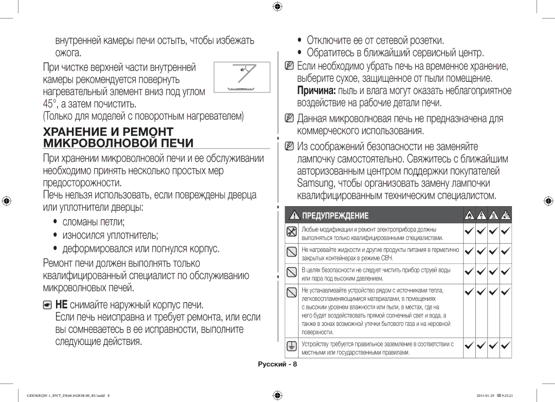 Samsung GE83MRTQS/BW Отключите ее от сетевой розетки, Ожога, 45, а затем почистить Воздействие на рабочие детали печи 