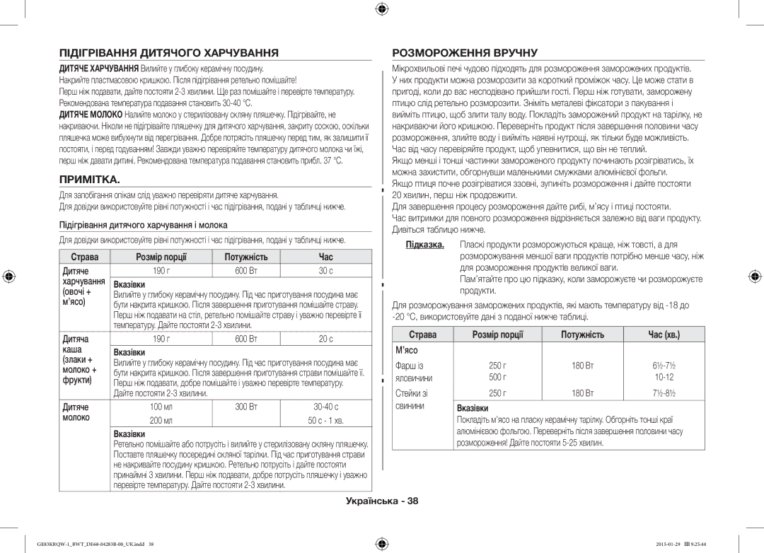 Samsung GE83MRTQS/BW Підігрівання Дитячого Харчування, Примітка, Розмороження Вручну, Страва Розмір порції Потужність Час 