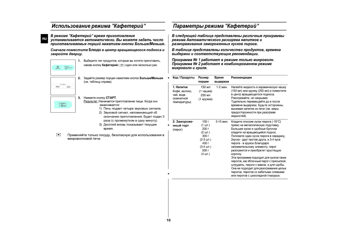 Samsung GE83UR/BWT manual Использование режима Кафетерий, Параметры режима Кафетерий, Замороже, Нный торт 