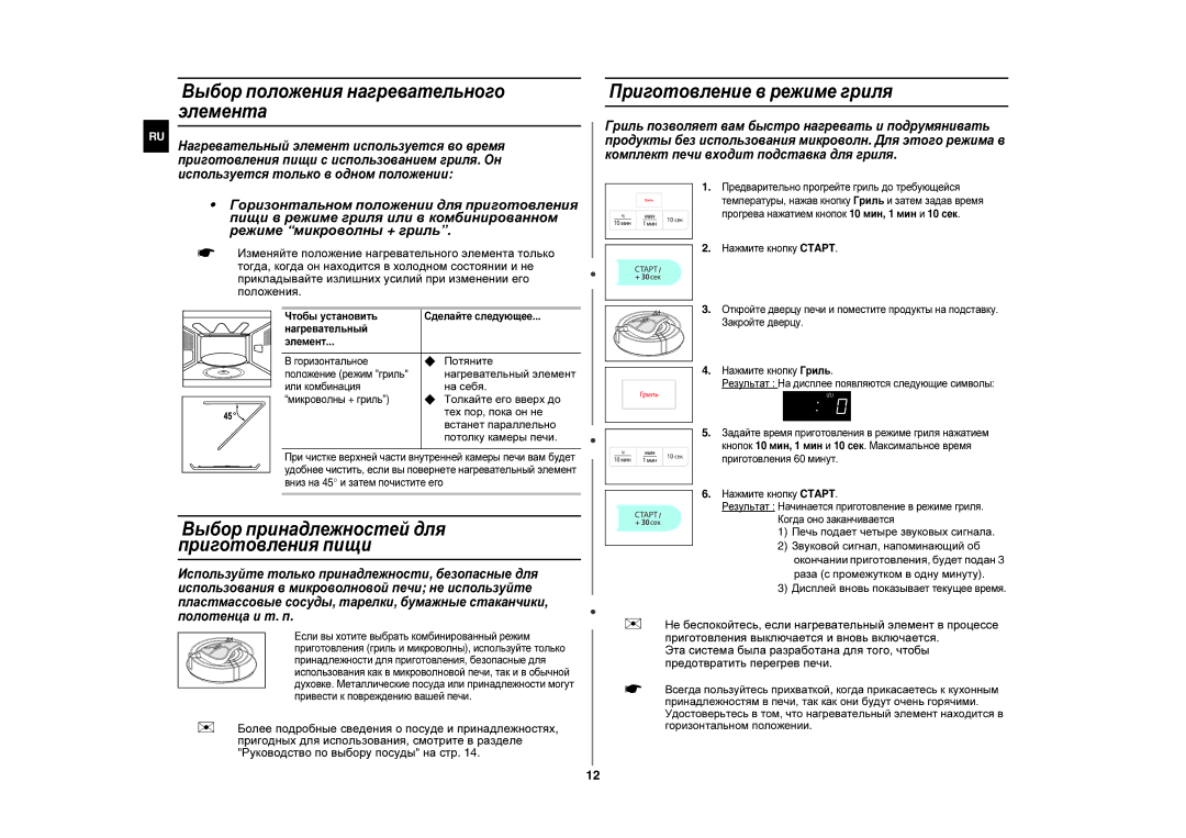 Samsung GE83UR/BWT manual Выбор положения нагревательного элемента, Выбор принадлежностей для приготовления пищи 