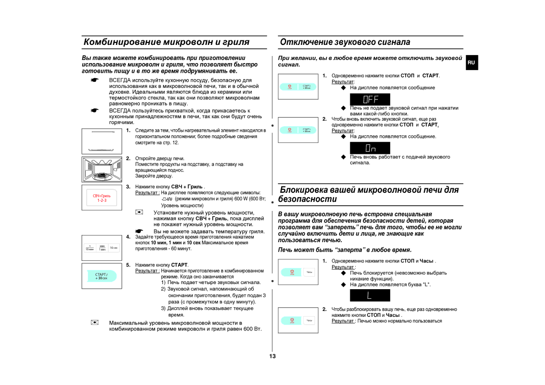 Samsung GE83UR/BWT manual Комбинирование микроволн и гриля, Отключение звукового сигнала 