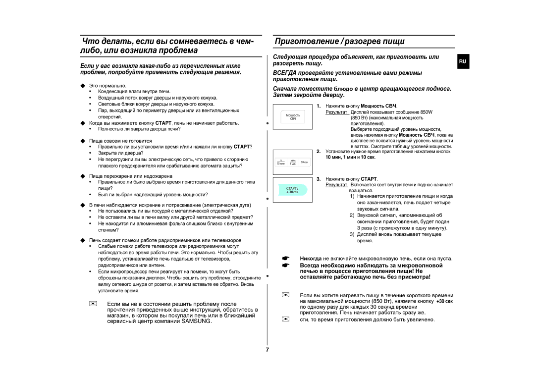 Samsung GE83UR/BWT manual Приготовление / разогрев пищи,  Это нормально,  Пища совсем не готовится 