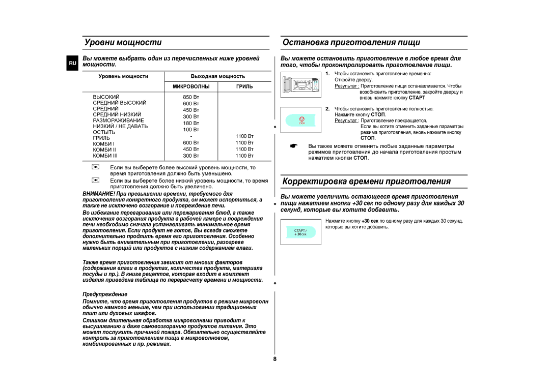 Samsung GE83UR/BWT manual Уровни мощности Остановка приготовления пищи, Корректировка времени приготовления 